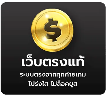 บา คา ร่า เว็บ ตรง 100 เว็บตรงแท้