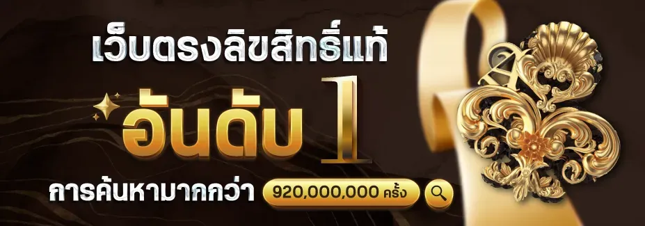 บา คา ร่า เว็บ ตรง 100 เว็บตรงลิขสิทธิ์แท้
